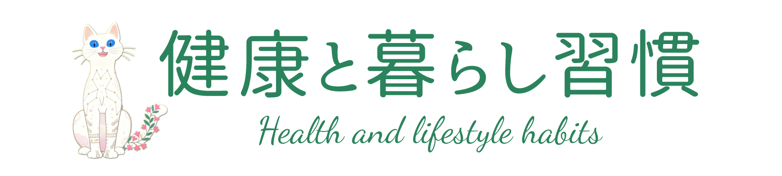 健康と暮らし習慣