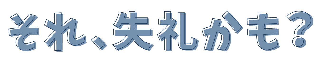 それ、失礼かも？