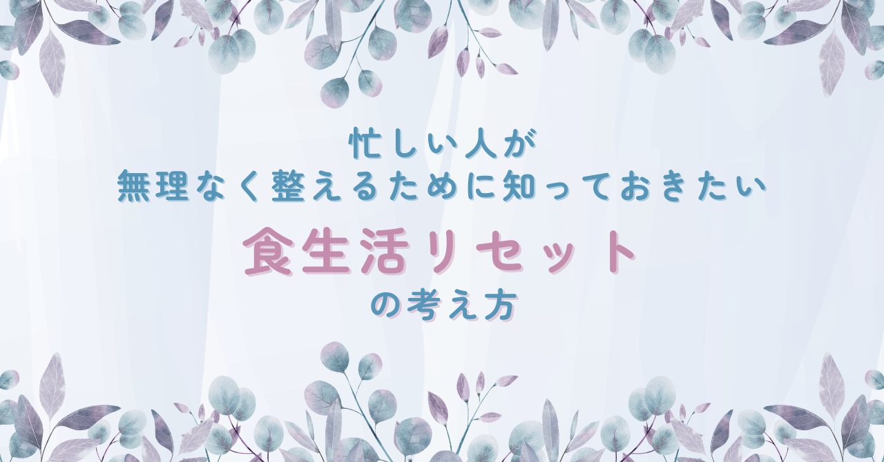 食生活リセット