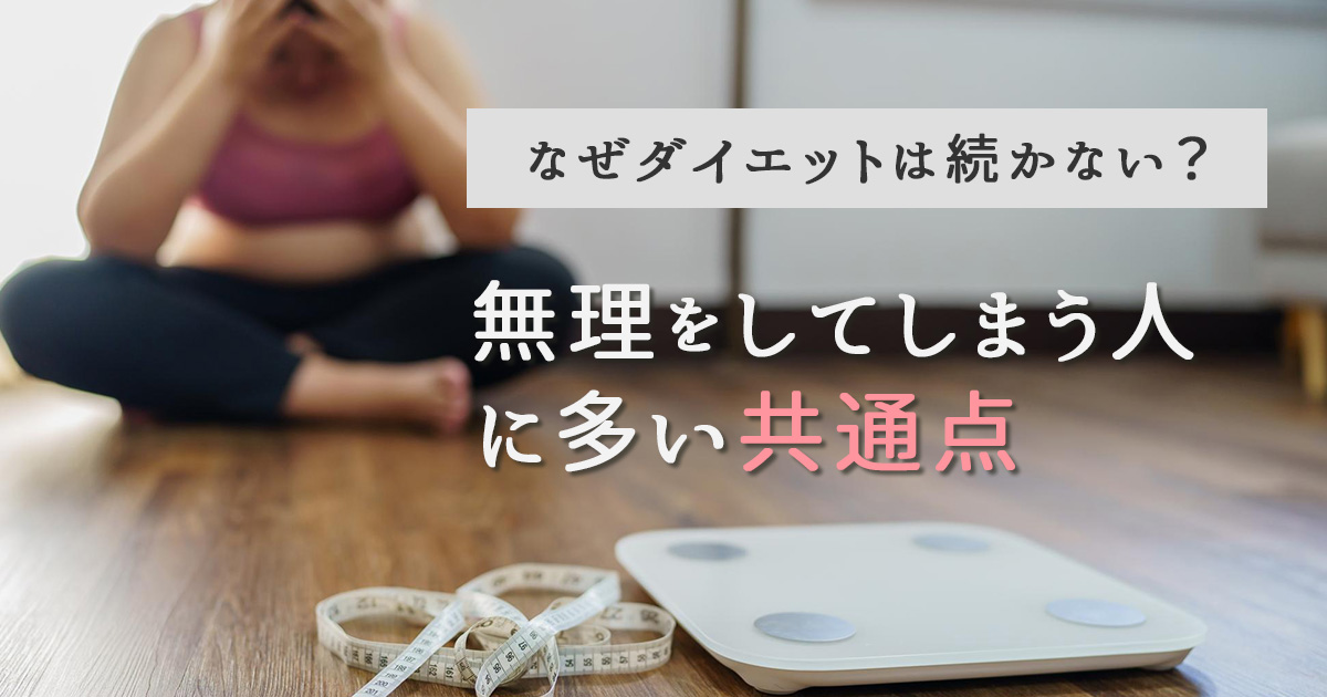 なぜダイエットは続かない？