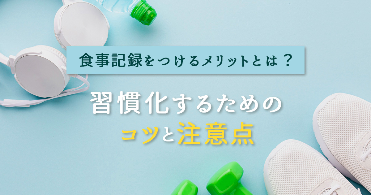 食事記録メリット