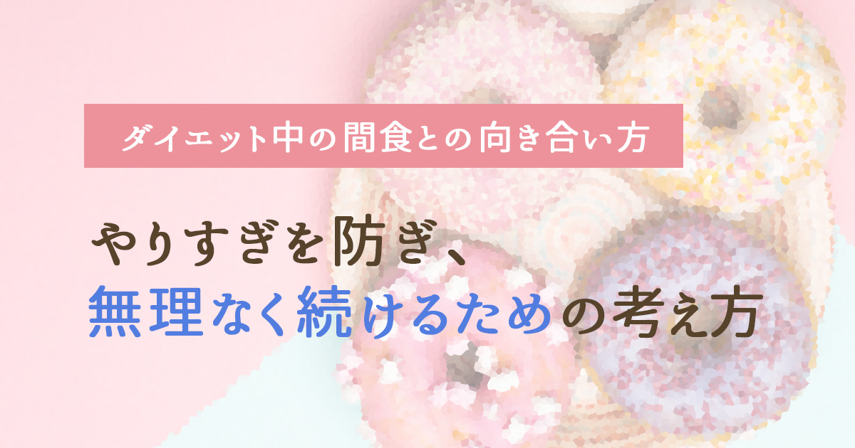 ダイエット中の間食との向き合い方