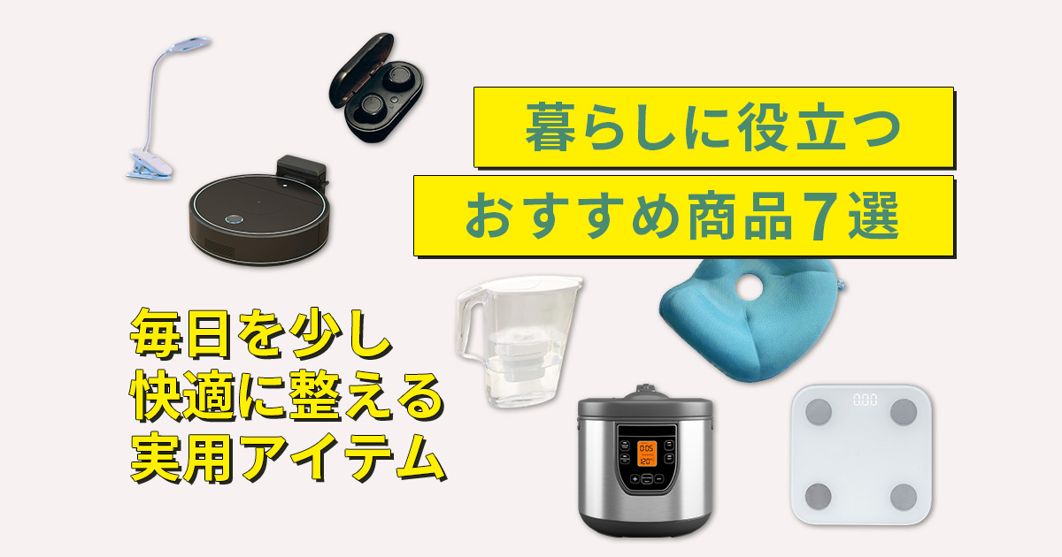 暮らしに役立つおすすめ商品7選